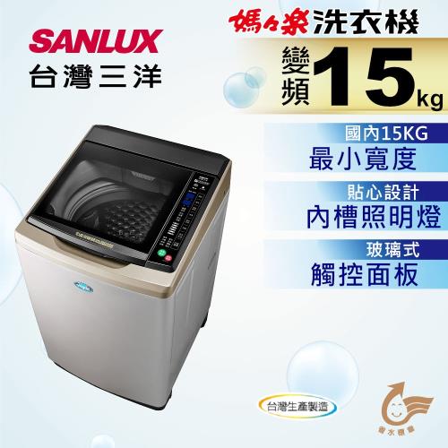 SANLUX台灣三洋 15公斤變頻單槽洗衣機 SW-15DAGS