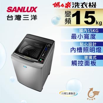 SANLUX台灣三洋 15公斤變頻單槽洗衣機 SW-15DAG