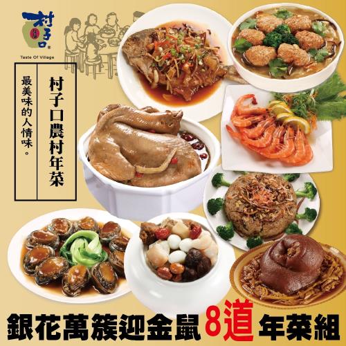 預購-【村子口】銀花萬簇迎金鼠8道年菜組