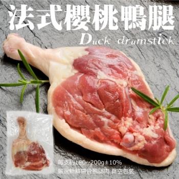 海肉管家-法式櫻桃鴨腿(10支/每支180-200g)