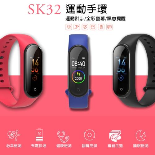 SK32 彩色顯示心率偵測運動智慧手環