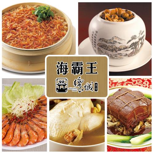 預-【海霸王】【饗城】鼠來報吉祥年菜團圓宴(5道菜)(無法指定到貨日,1/6開始陸續發貨)