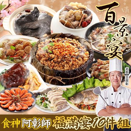 現貨+預購 百景宴 福滿宴組 九九登高享雲霄 年菜10件組