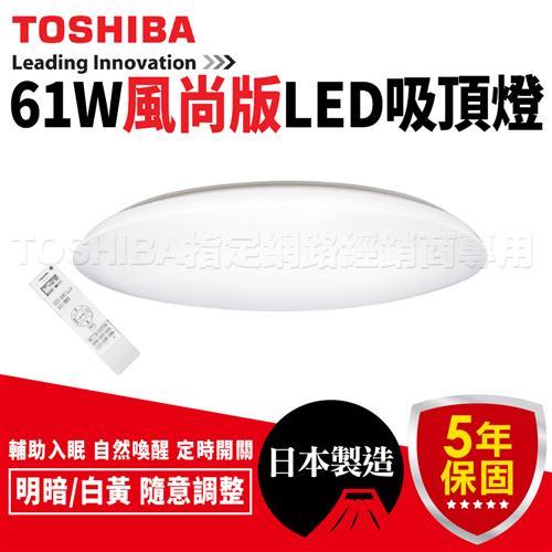 TOSHIBA 61W 風尚版 LED 吸頂燈 調光調色 LEDTWTH61SA