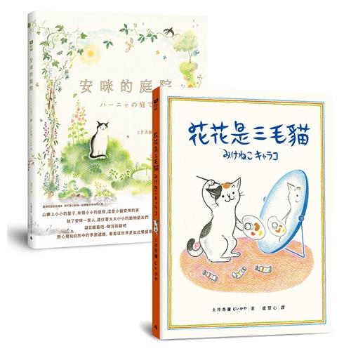 土井香彌童書二書：安咪的庭院+花花是三毛貓