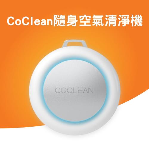 防疫下殺↘CoClean隨身空氣清淨機 任選四款