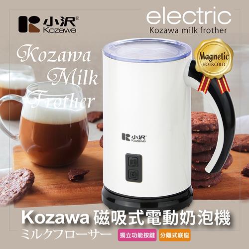 小澤新磁吸式電動奶泡機 KW-0805MF(B) 【2021年款】