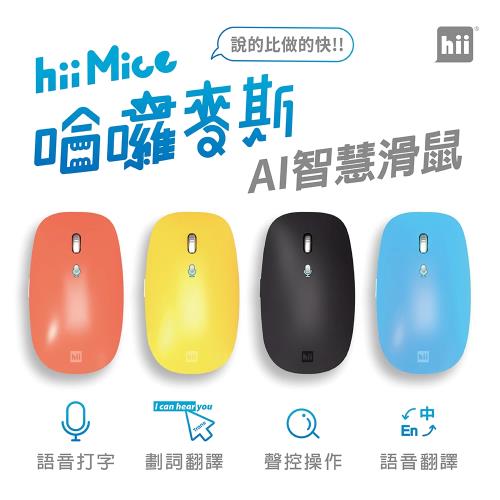 【hii】hiiMice 哈囉麥斯 AI智慧語音無線滑鼠|無線/藍芽滑鼠