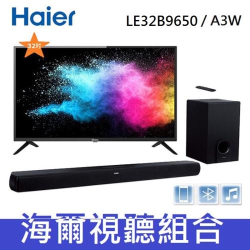 【Haier 海爾視聽組合】 32吋液晶電視LE32B9650+A3W 聲霸組