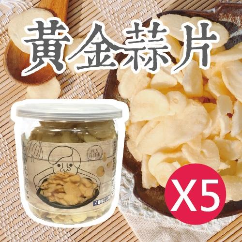 【五桔國際】黃金蒜片(原味) - 80g/罐(5入/組)