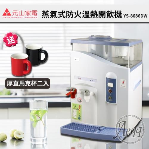 贈馬克杯二入【元山牌】11.5L微電腦溫熱防火開飲機/飲水機  (YS-8686DW)