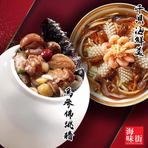 現+預-【海味街】烏參佛跳牆+干貝海鮮羹