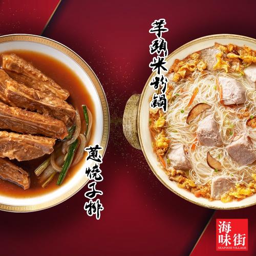 現+預-【海味街】蔥燒子排+芋頭米粉鍋