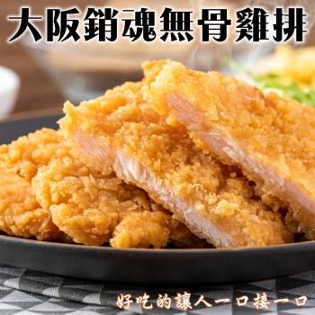 海肉管家-大阪消魂無骨雞排(40片/每片約75g±10%)