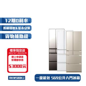 HITACHI日立日本製569公升六門變頻電冰箱RKW580KJ