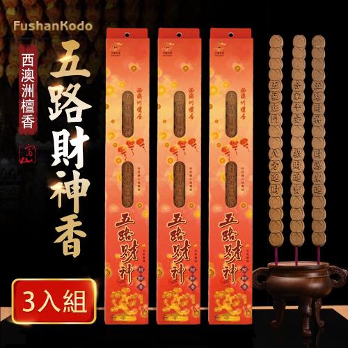 【富山香堂】五路財神招財香尺6-三盒組