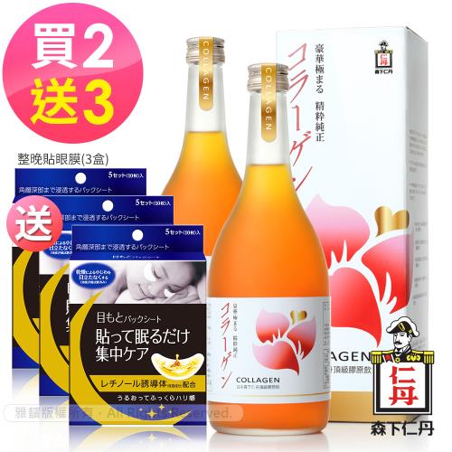 贈眼膜3盒【森下仁丹】頂級膠原蛋白飲(700ml/瓶X2瓶)-附量杯