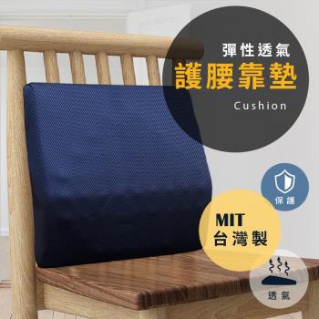 莫菲思 台灣製3D立體透氣布護腰墊(深藍) 靠腰墊 腰枕 靠墊 腰椎墊