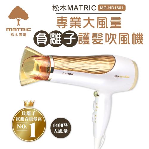 期間狂降↘MATRIC松木專業級大風量負離子護髮吹風機(MG-HD1601)