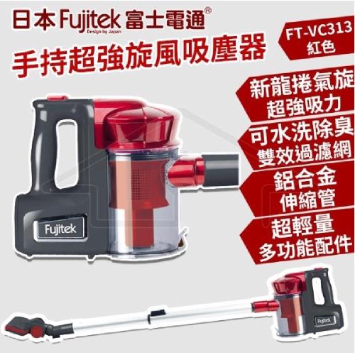 日本Fujitek富士電通 手持超強旋風吸塵器 FT-VC313 紅色 【旗艦版】