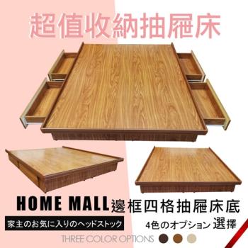 【HOME MALL-柏格邊框】雙人5尺四抽屜床底(柚木色)