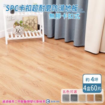 家適帝-SPC卡扣超耐磨防滑地板 (60片/4坪)