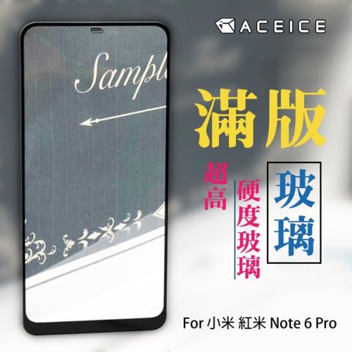 ACEICE  for  紅米Note 6 Pro  ( 6.26 吋 )    滿版玻璃保護貼
