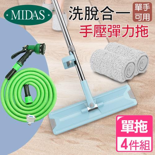 MIDAS  洗脫合一手壓式彈力拖清潔組(1拖2布) +高壓魔術彈力伸縮水管 (平板拖 / 免沾手)