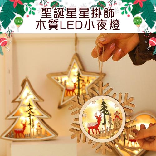 【交換禮物/半島良品】聖誕掛飾 吊飾 木質LED小夜燈 (百元禮物 畢業禮物 聖誕禮物 生日禮物 小夜燈)