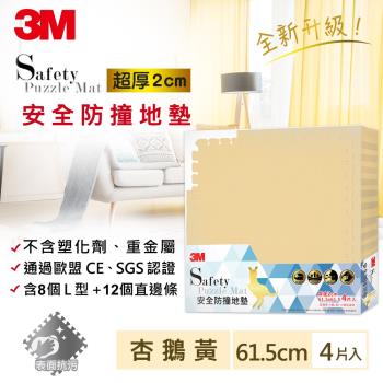 3M 安全防撞地墊-杏鵝黃-61.5x61.5x2CM