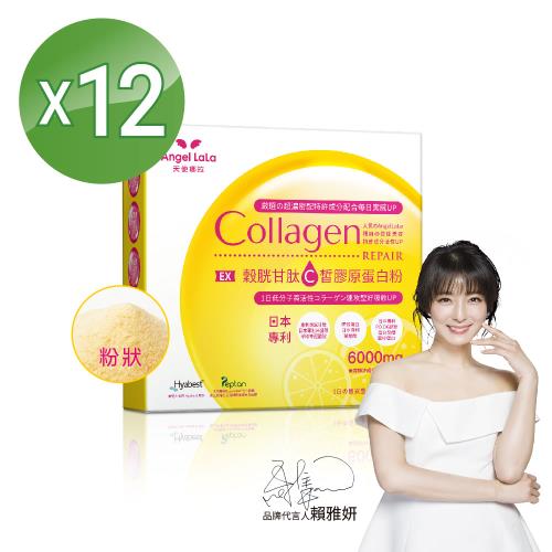 Angel LaLa 天使娜拉_EX C皙榖胱甘肽膠原粉x12盒(檸檬風味/15包/盒)賴雅妍代言