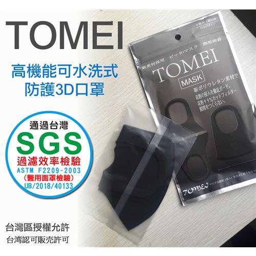 【買二送一】SGS認證  TOMEI 高機能可水洗式防護3D口罩任選12入/組(黑色/灰色) 共18入/組