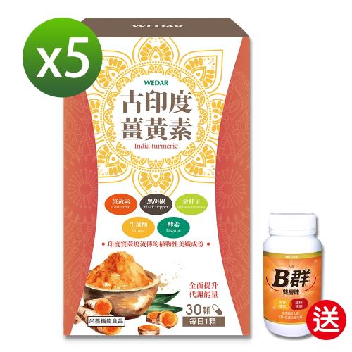 WEDAR 古印度薑黃素5盒(加碼送B群雙層錠1瓶)