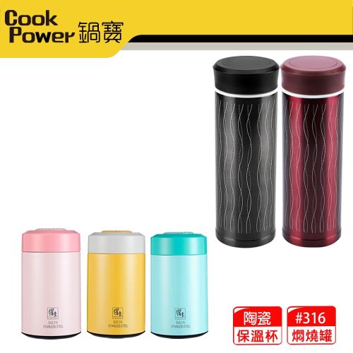 【鍋寶】 不鏽鋼真陶瓷杯370ml+316不鏽鋼燜燒罐(多色任選)