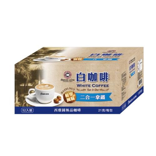 【西雅圖】榛果風味白咖啡二合一(52入x3盒)