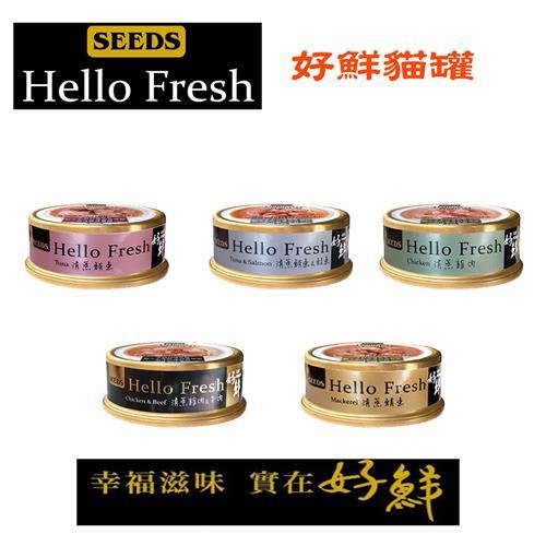 Seeds 聖萊西 HELLO FREHS 好鮮 貓罐 共5種口味-50G  X 6罐