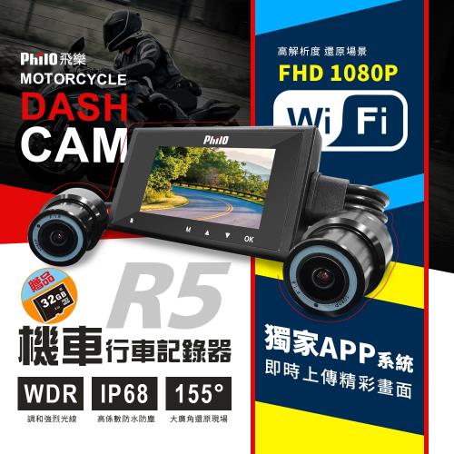 飛樂 R5 滄龍級雙鏡頂級 Wi-Fi+APP 1080P高畫質機車紀錄器 -搭贈32G