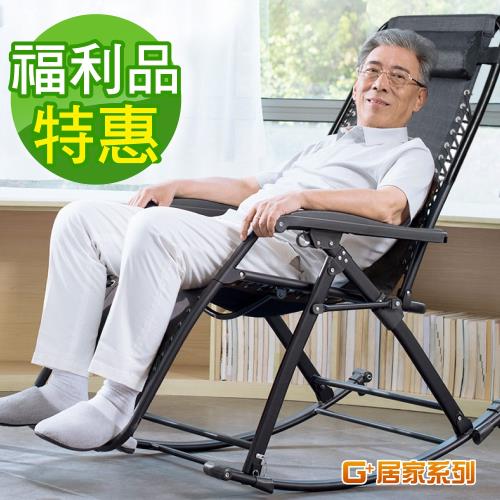 福利品 G+ 居家 無段式休閒躺椅-摺疊搖椅款
