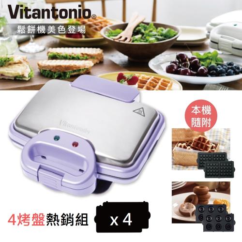 4烤盤組~日本Vitantonio小V鬆餅機 242(甜心紫) 加碼 好禮多選2