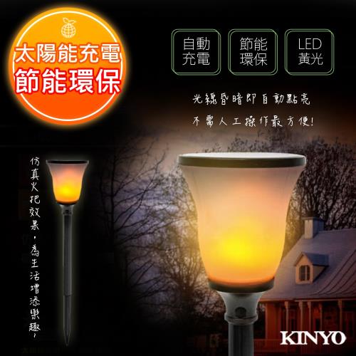 【KINYO】太陽能LED庭園燈系列-仿真火把式(GL-6032)光感應開/關