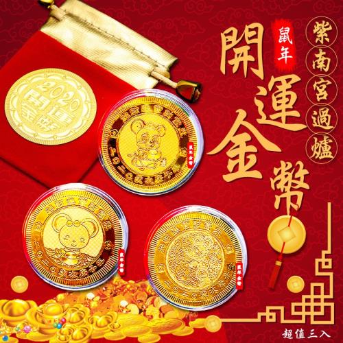 南投紫南宮過爐開運鼠年發財金幣(超值3入)