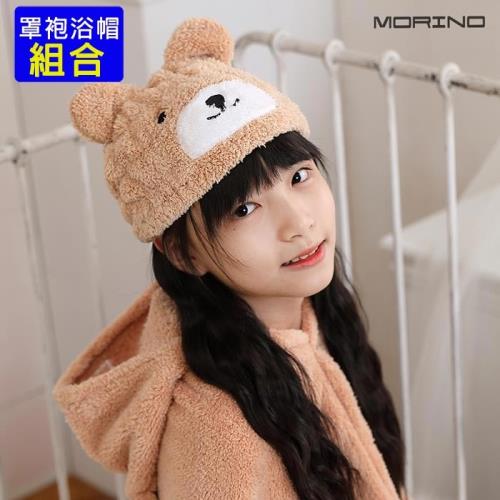 【MORINO摩力諾】超細纖維動物造型速乾兒童組(罩袍*1浴帽*1)(小熊)