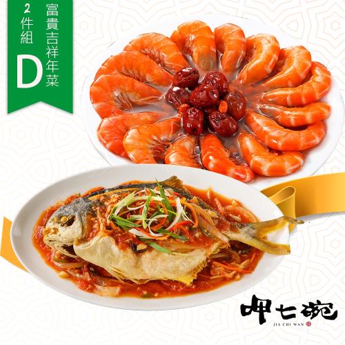 現+預-【呷七碗】富貴吉祥年菜2件組D(五柳枝鯧魚+紹興醉蝦)
