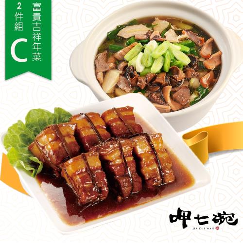 現+預-【呷七碗】富貴吉祥年菜2件組C(東坡肉+魷魚螺肉蒜)