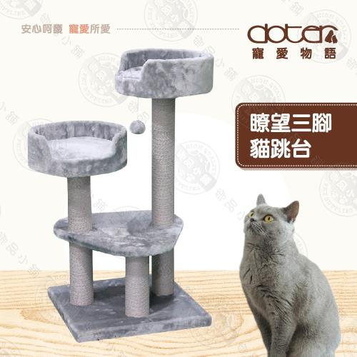 Doter寵愛物語 眺望三腳貓跳台 CT59 貓跳台 貓爬架 貓窩 貓抓柱 穩固耐用 絨毛柔軟舒適 送贈品