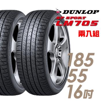 DUNLOP 登祿普 SP SPORT LM705 耐磨舒適輪胎_二入組_185/55/16(LM705)