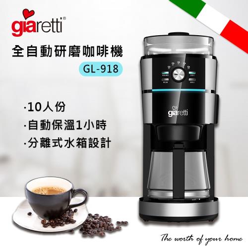 Giaretti 全自動研磨咖啡機 (GL-918)