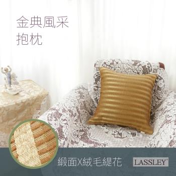 LASSLEY蕾絲妮-金典風采 45cm抱枕(台灣製造)