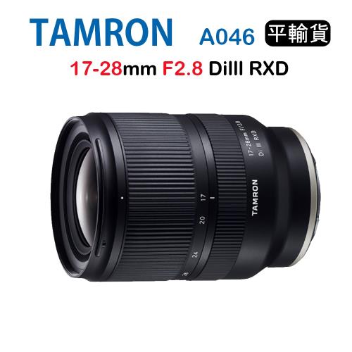 TAMRON 17-28mm F2.8 DiIII RXD A046 (平行輸入) FOR E接環 送 UV 保護鏡 + 吹球清潔組