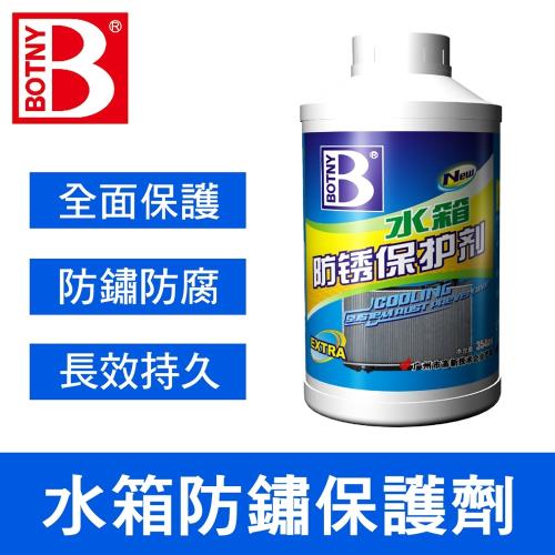 (BOTNY汽車美容) 水箱防鏽保護劑350ML (引擎 水箱 防鏽 除鏽 冷卻 清洗 保養 清潔)（99062）